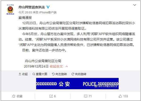 "闲聊"APP涉赌被查 警方已调查取证案件侦办中 闲聊APP被查里面的钱还能否提出?