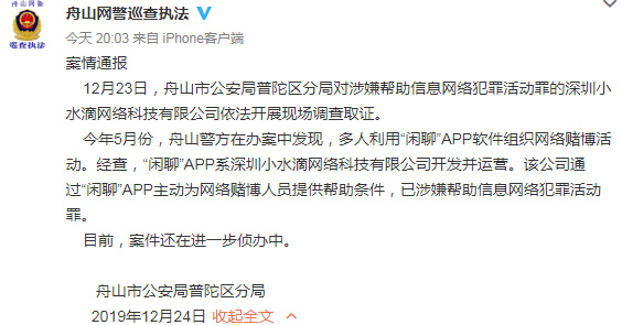 浙江舟山警方对"闲聊"APP及深圳小水滴科技公司调查取证